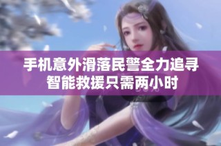 手机意外滑落民警全力追寻 智能救援只需两小时