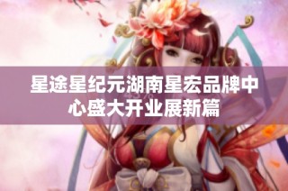 星途星纪元湖南星宏品牌中心盛大开业展新篇