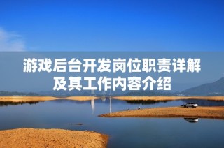 游戏后台开发岗位职责详解及其工作内容介绍