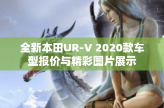 全新本田UR-V 2020款车型报价与精彩图片展示