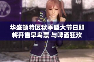 华盛顿特区秋季盛大节日即将开售早鸟票 与啤酒狂欢同庆