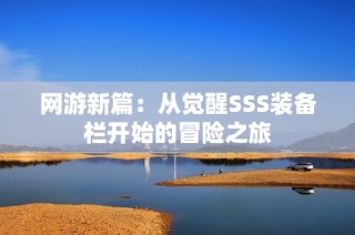 网游新篇：从觉醒SSS装备栏开始的冒险之旅