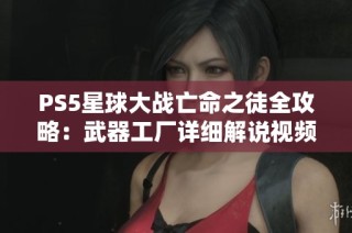 PS5星球大战亡命之徒全攻略：武器工厂详细解说视频分享