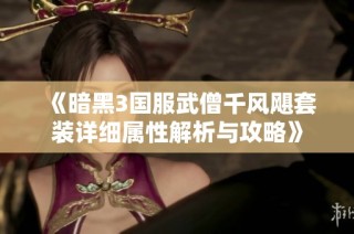 《暗黑3国服武僧千风飓套装详细属性解析与攻略》