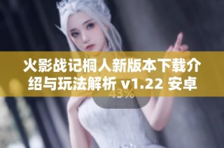 火影战记桐人新版本下载介绍与玩法解析 v1.22 安卓版