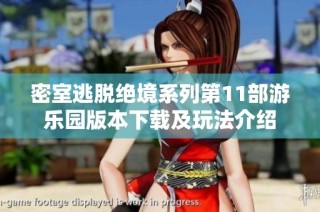 密室逃脱绝境系列第11部游乐园版本下载及玩法介绍