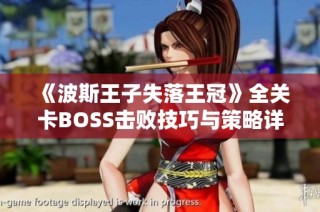 《波斯王子失落王冠》全关卡BOSS击败技巧与策略详解