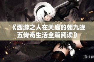 《西游之人在天庭的朝九晚五传奇生活全篇阅读》