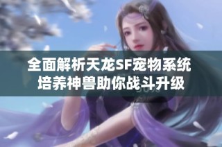全面解析天龙SF宠物系统 培养神兽助你战斗升级
