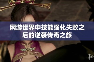 网游世界中技能强化失败之后的逆袭传奇之旅