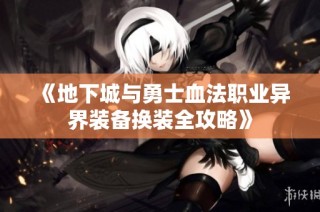 《地下城与勇士血法职业异界装备换装全攻略》