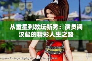 从童星到教坛新秀：演员闾汉彪的精彩人生之路