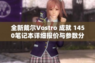 全新戴尔Vostro 成就 1450笔记本详细报价与参数分析