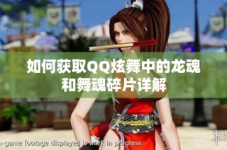 如何获取QQ炫舞中的龙魂和舞魂碎片详解