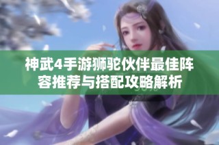 神武4手游狮驼伙伴最佳阵容推荐与搭配攻略解析