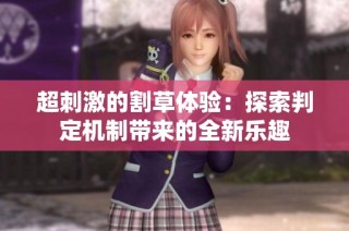 超刺激的割草体验：探索判定机制带来的全新乐趣