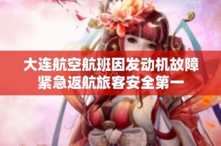大连航空航班因发动机故障紧急返航旅客安全第一