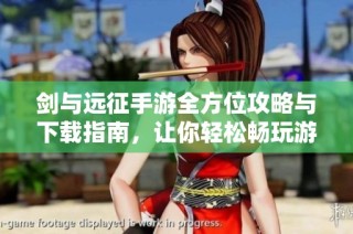 剑与远征手游全方位攻略与下载指南，让你轻松畅玩游戏