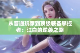 从普通玩家到顶级装备掌控者：江白的逆袭之路