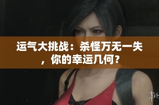 运气大挑战：杀怪万无一失，你的幸运几何？