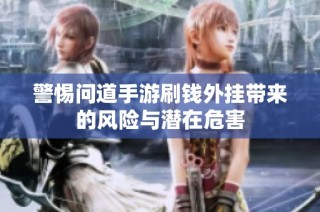 警惕问道手游刷钱外挂带来的风险与潜在危害