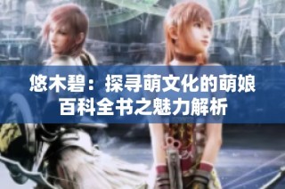 悠木碧：探寻萌文化的萌娘百科全书之魅力解析