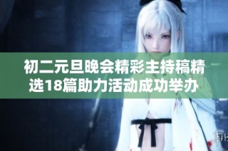 初二元旦晚会精彩主持稿精选18篇助力活动成功举办