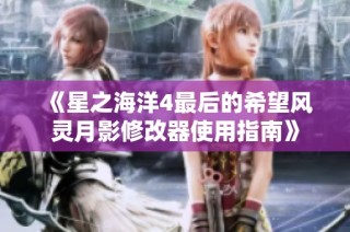 《星之海洋4最后的希望风灵月影修改器使用指南》