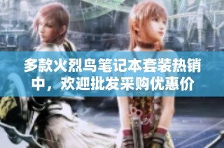 多款火烈鸟笔记本套装热销中，欢迎批发采购优惠价