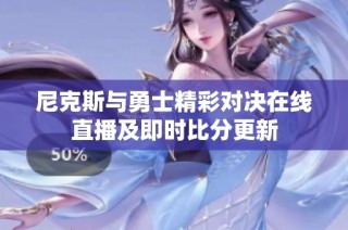 尼克斯与勇士精彩对决在线直播及即时比分更新