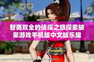 智勇双全的侦探之旅探索破案游戏手机版中文版乐趣