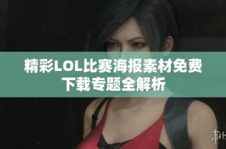 精彩LOL比赛海报素材免费下载专题全解析