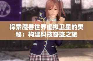 探索魔兽世界虚拟卫星的奥秘：构建科技奇迹之旅