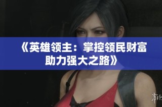 《英雄领主：掌控领民财富助力强大之路》