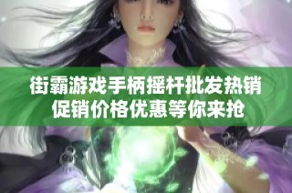 街霸游戏手柄摇杆批发热销 促销价格优惠等你来抢