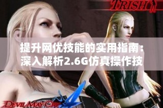 提升网优技能的实用指南：深入解析2.6G仿真操作技巧