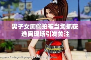 男子女厕偷拍被当场抓获 逃离现场引发关注