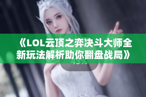《LOL云顶之弈决斗大师全新玩法解析助你翻盘战局》