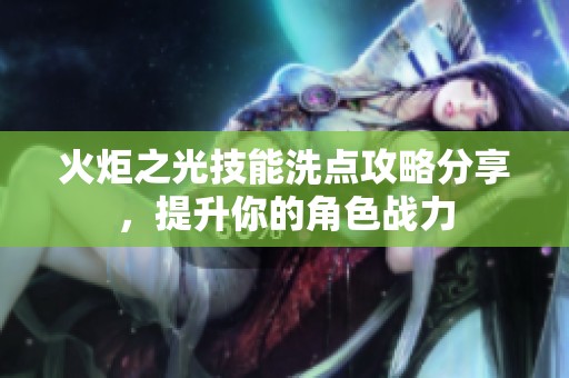 火炬之光技能洗点攻略分享，提升你的角色战力