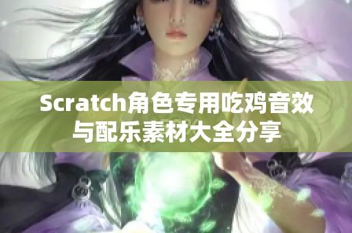 Scratch角色专用吃鸡音效与配乐素材大全分享