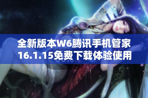 全新版本W6腾讯手机管家16.1.15免费下载体验使用技巧