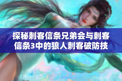 探秘刺客信条兄弟会与刺客信条3中的狼人刺客破防技巧攻略