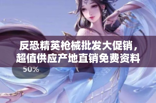 反恐精英枪械批发大促销，超值供应产地直销免费资料