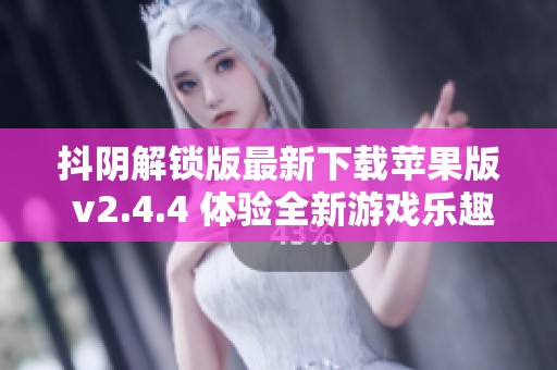 抖阴解锁版最新下载苹果版 v2.4.4 体验全新游戏乐趣