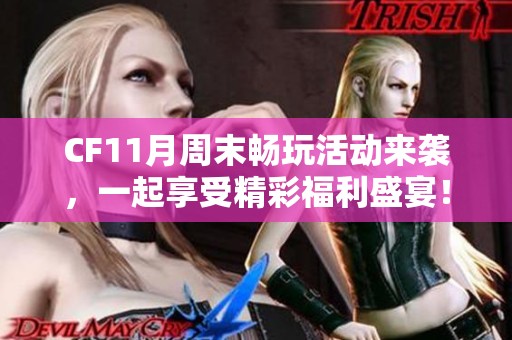 CF11月周末畅玩活动来袭，一起享受精彩福利盛宴！