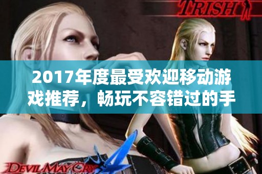 2017年度最受欢迎移动游戏推荐，畅玩不容错过的手机佳作