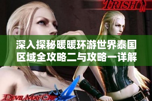 深入探秘暖暖环游世界泰国区域全攻略二与攻略一详解