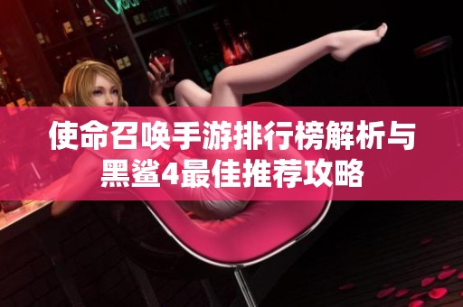 使命召唤手游排行榜解析与黑鲨4最佳推荐攻略