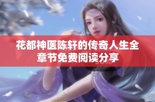花都神医陈轩的传奇人生全章节免费阅读分享
