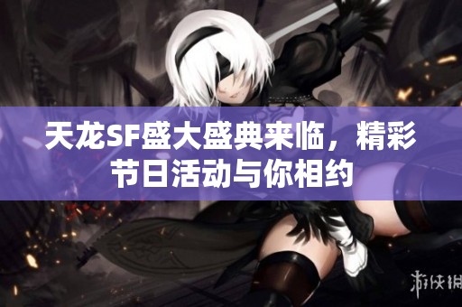 天龙SF盛大盛典来临，精彩节日活动与你相约